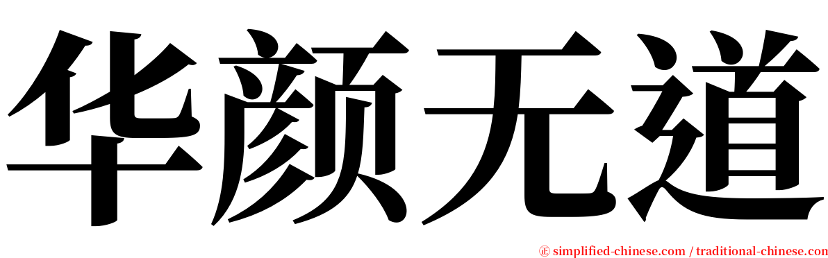 华颜无道 serif font