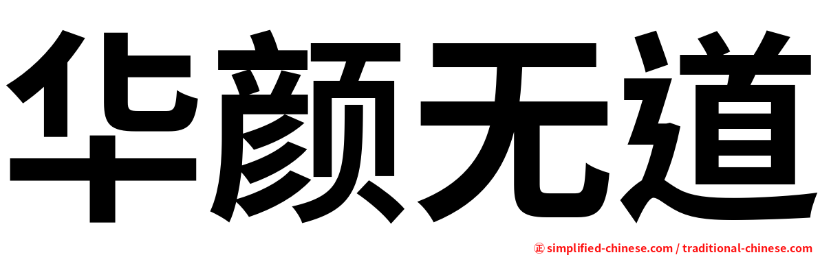 华颜无道