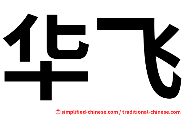 华飞