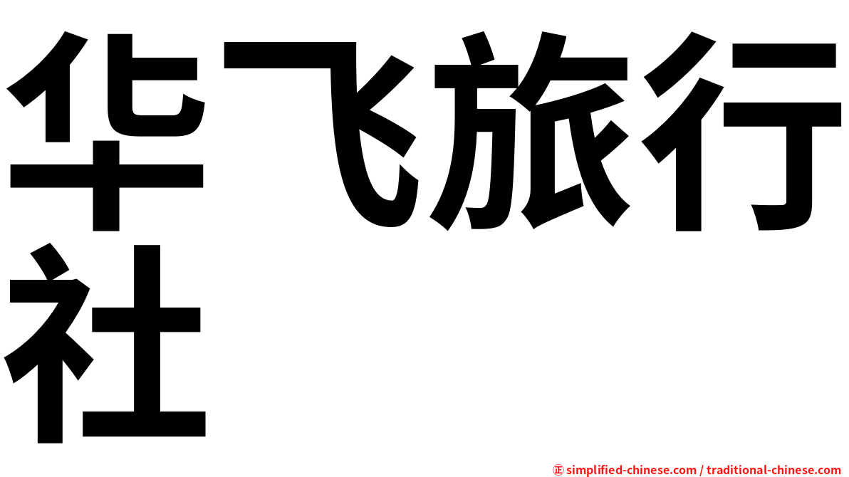 华飞旅行社