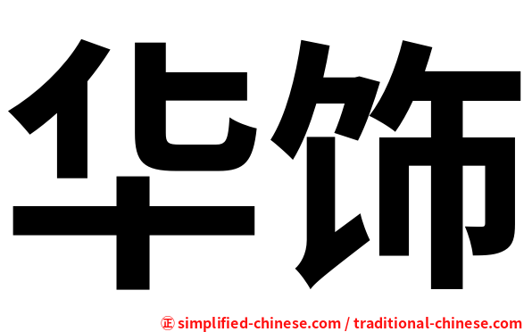 华饰