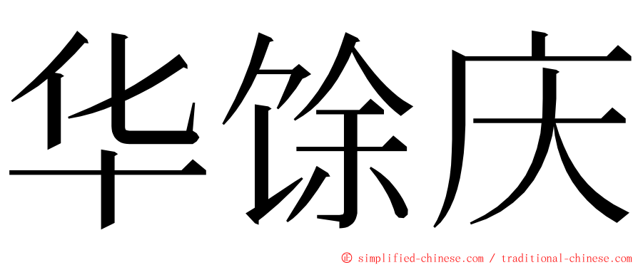 华馀庆 ming font