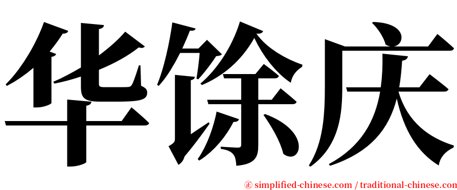 华馀庆 serif font