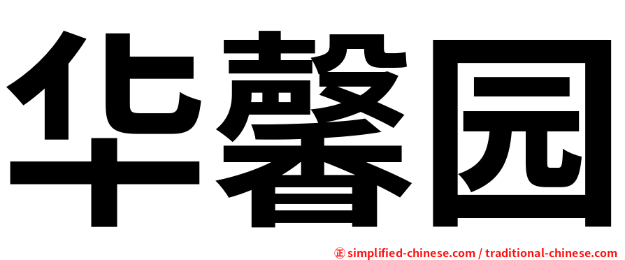 华馨园