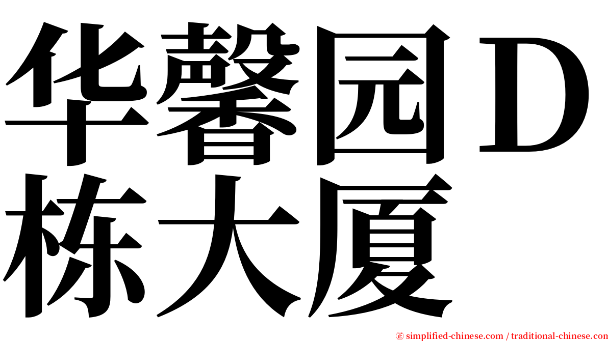 华馨园Ｄ栋大厦 serif font