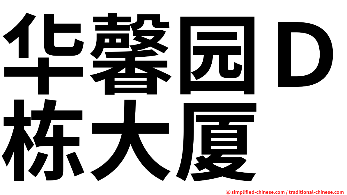 华馨园Ｄ栋大厦