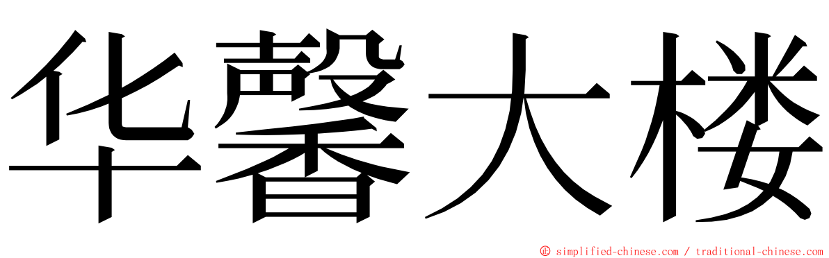 华馨大楼 ming font