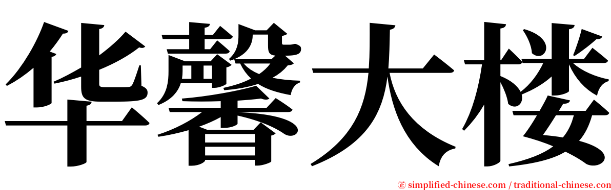 华馨大楼 serif font