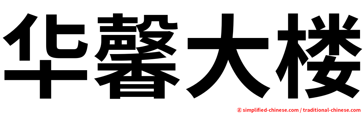 华馨大楼