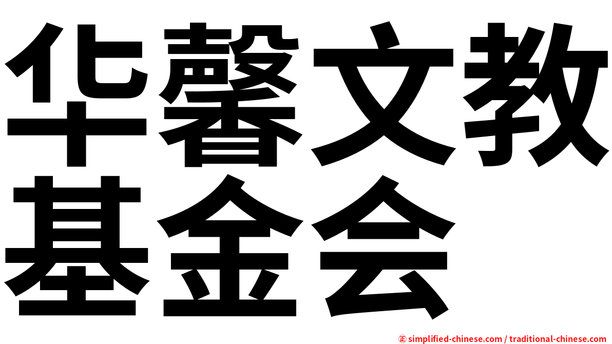 华馨文教基金会