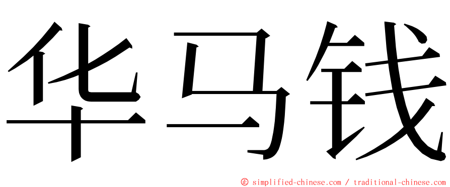 华马钱 ming font
