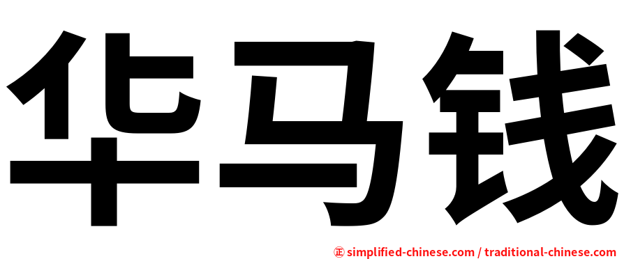 华马钱
