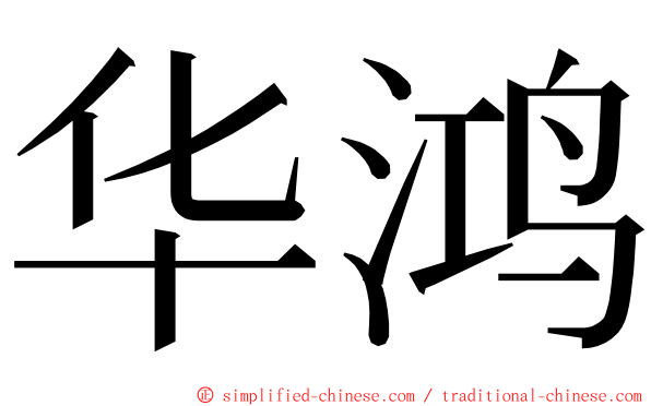 华鸿 ming font
