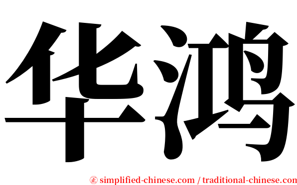 华鸿 serif font