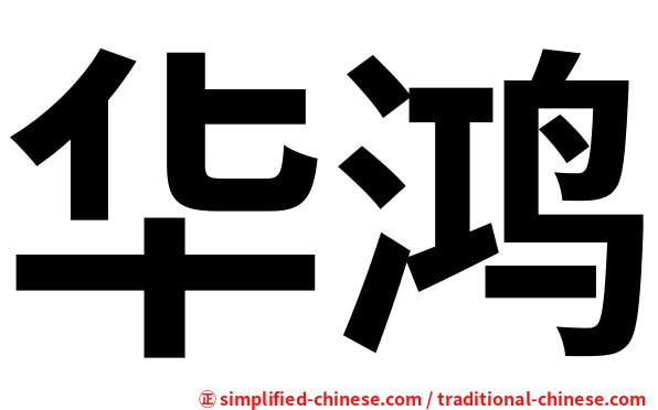 华鸿