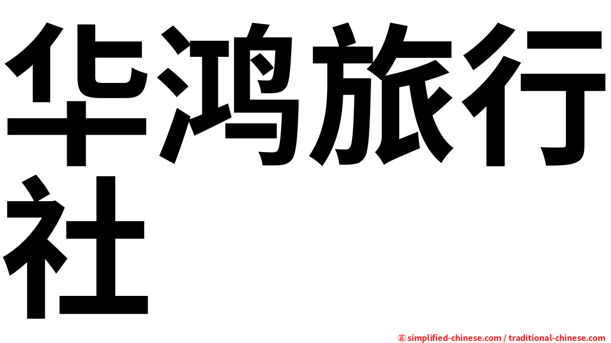 华鸿旅行社