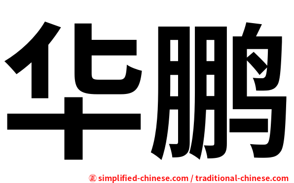 华鹏
