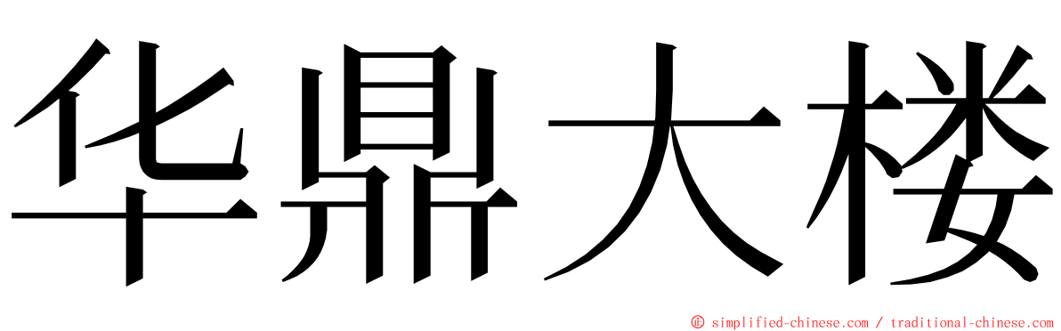 华鼎大楼 ming font