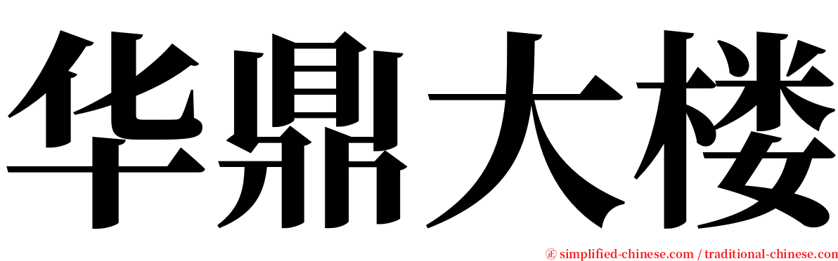 华鼎大楼 serif font