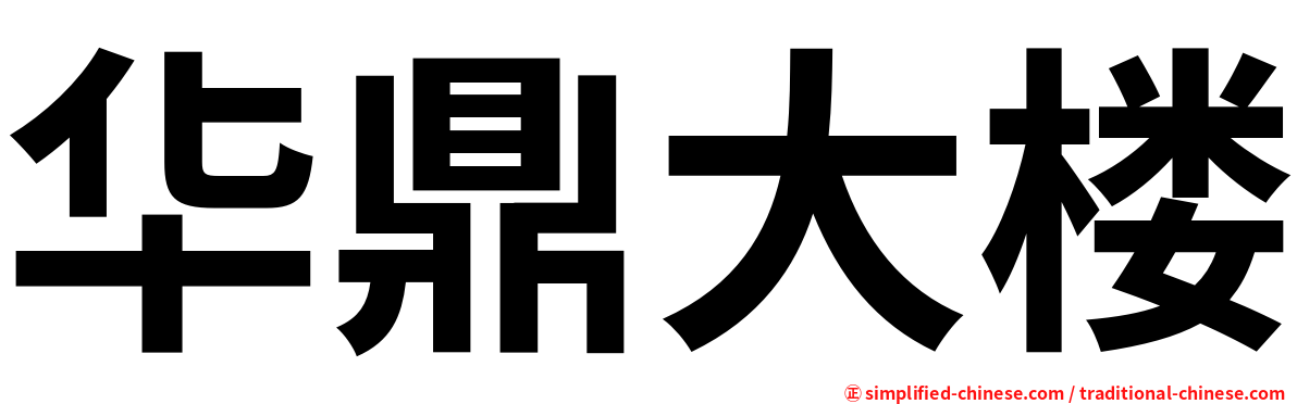 华鼎大楼