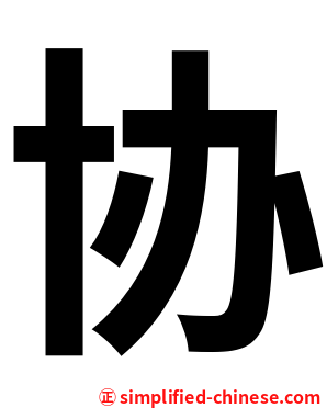 协