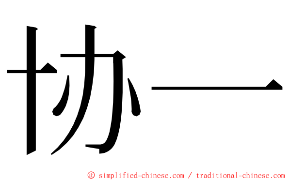 协一 ming font