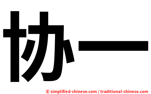 协一