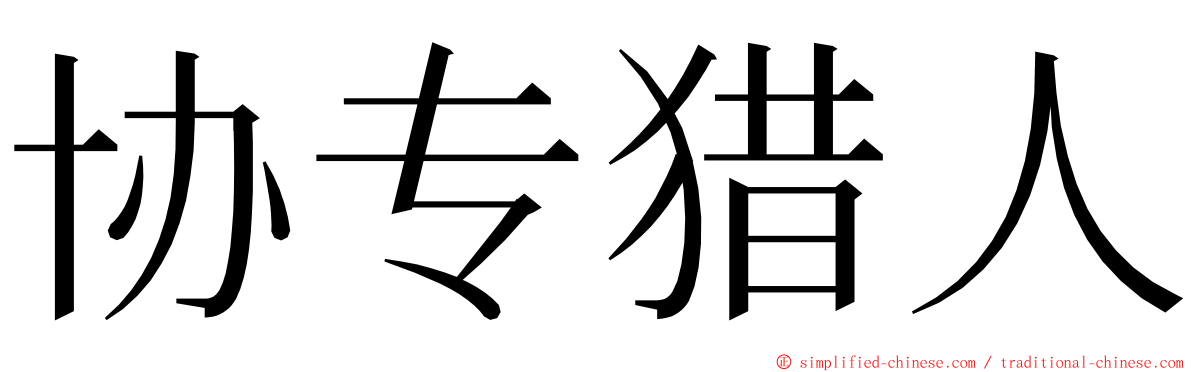 协专猎人 ming font