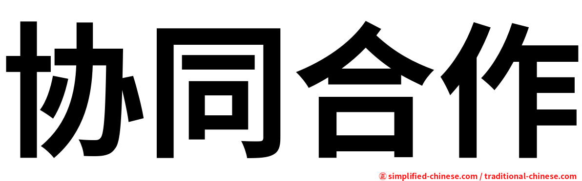 协同合作