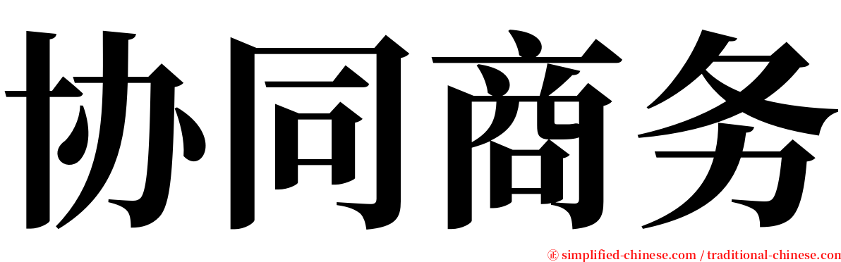 协同商务 serif font