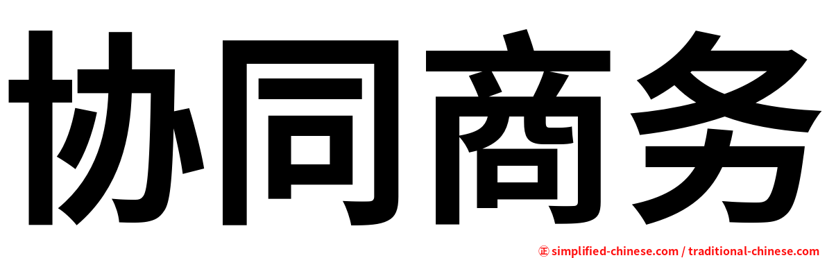 协同商务