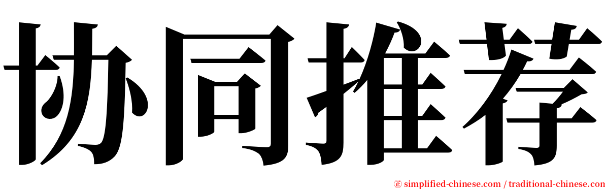 协同推荐 serif font