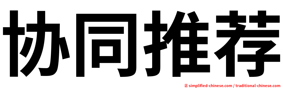 协同推荐