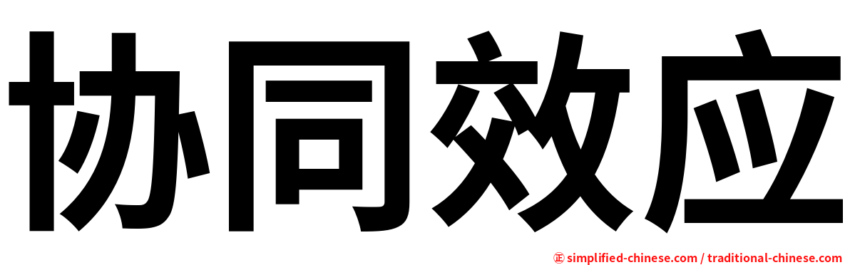 协同效应