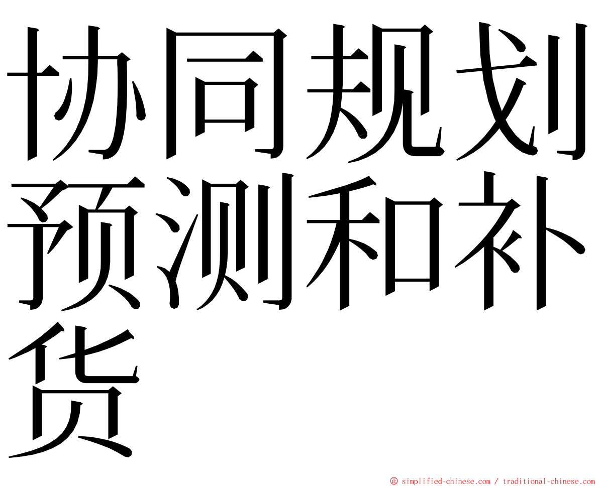协同规划预测和补货 ming font