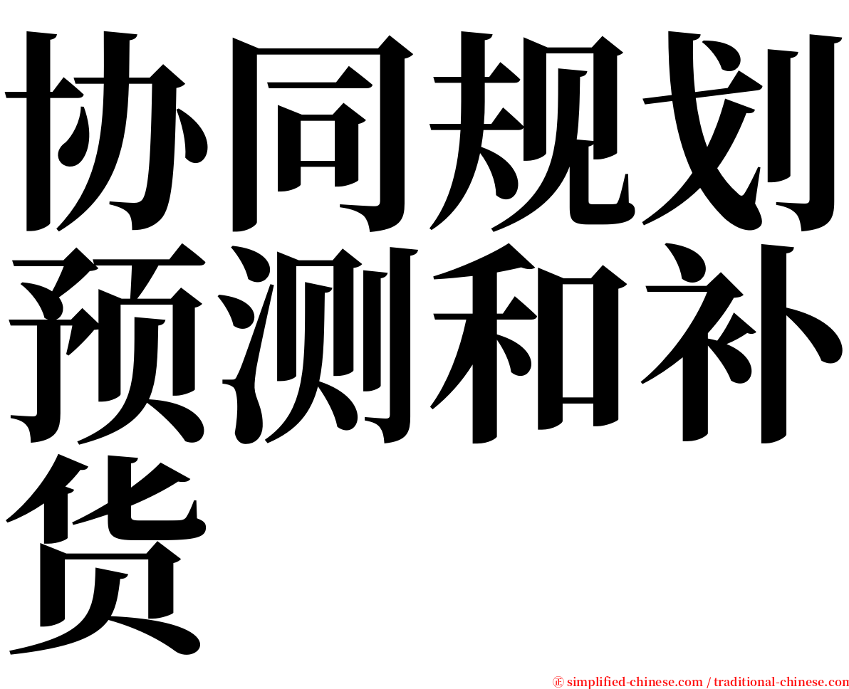 协同规划预测和补货 serif font