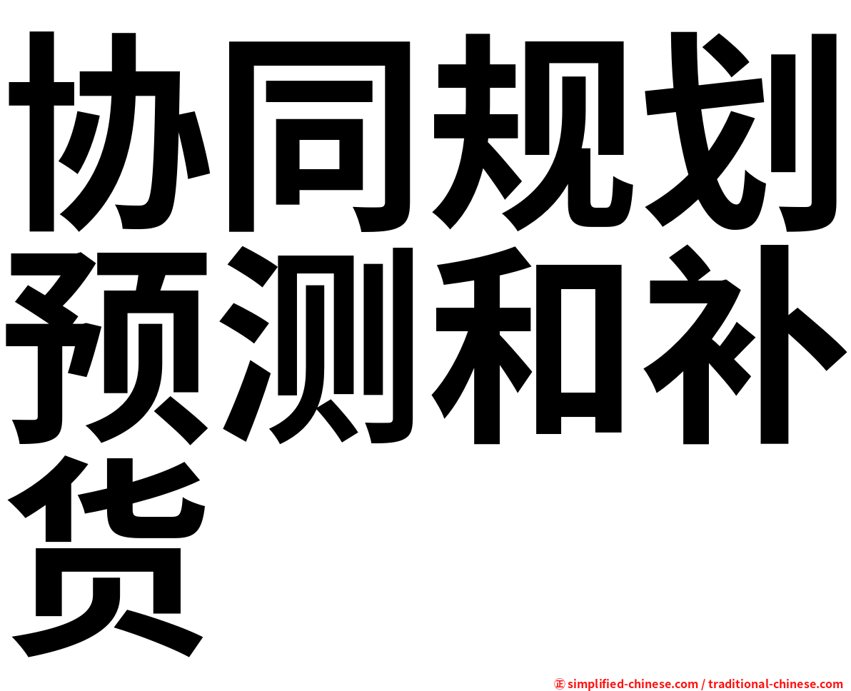 协同规划预测和补货