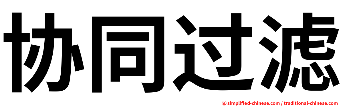 协同过滤