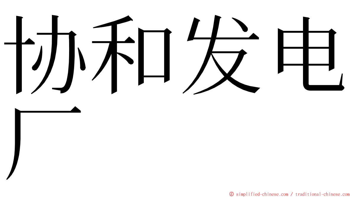 协和发电厂 ming font