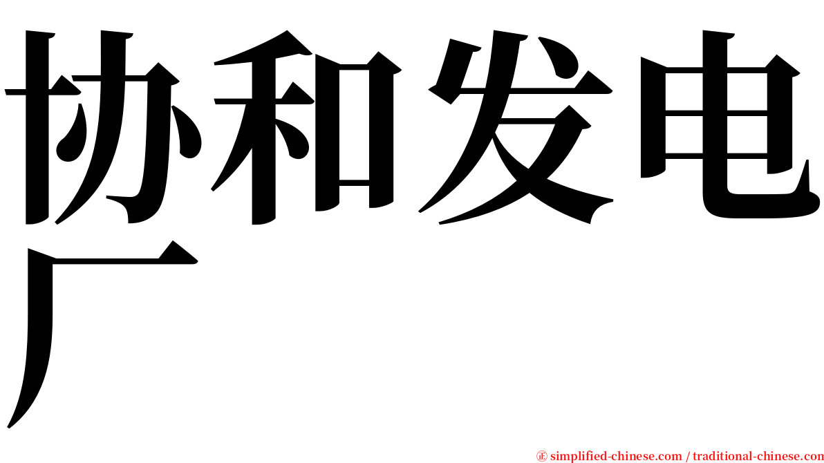 协和发电厂 serif font