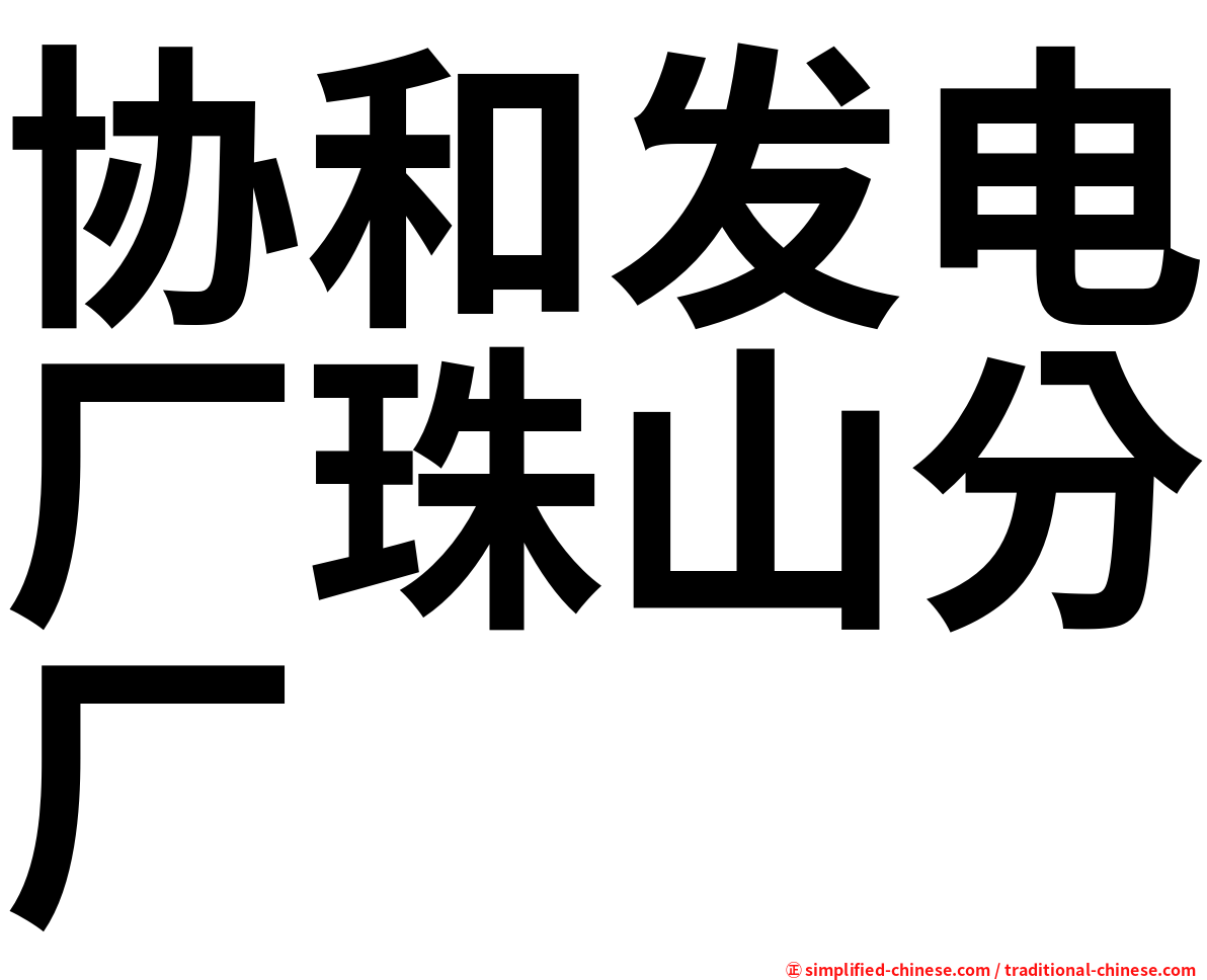 协和发电厂珠山分厂