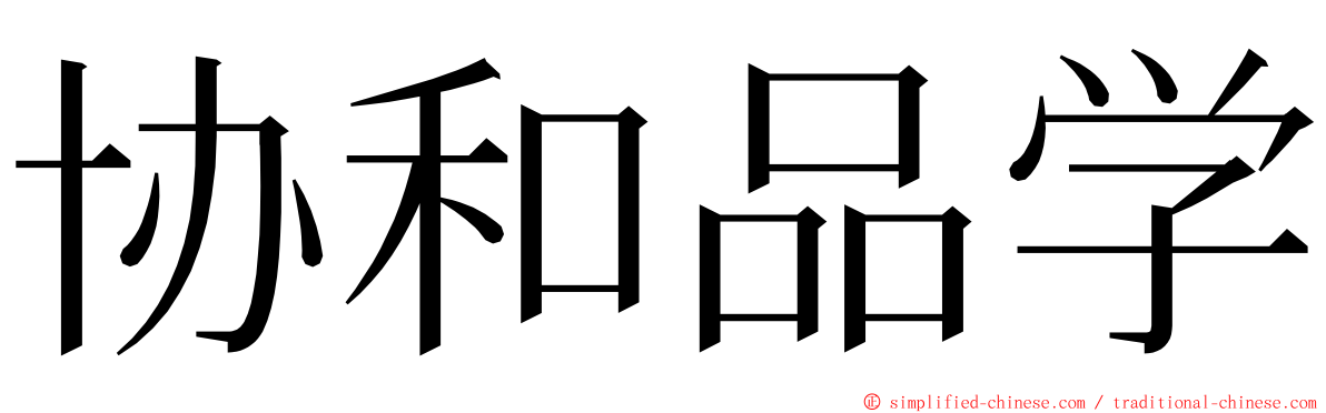 协和品学 ming font