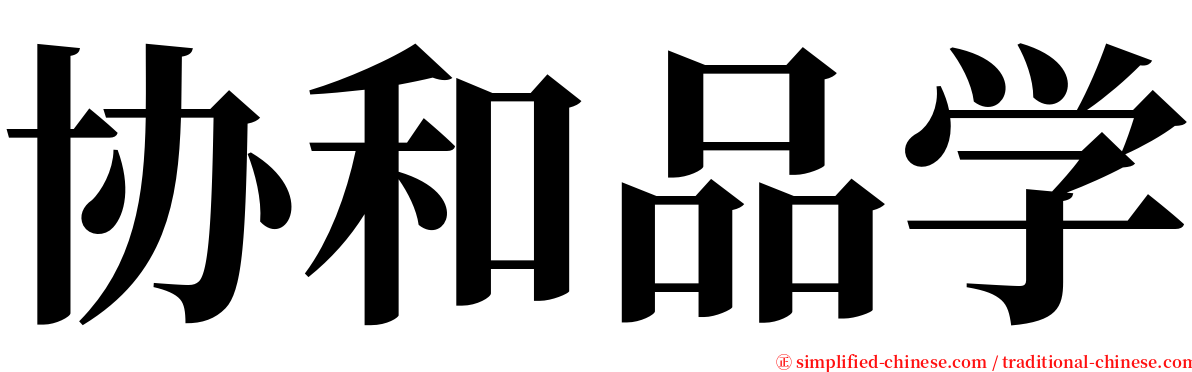 协和品学 serif font