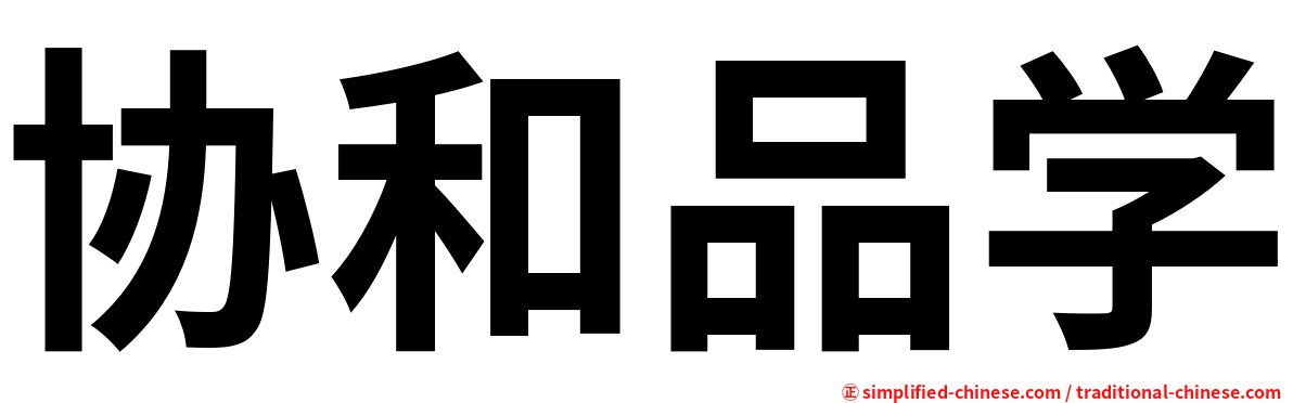 协和品学