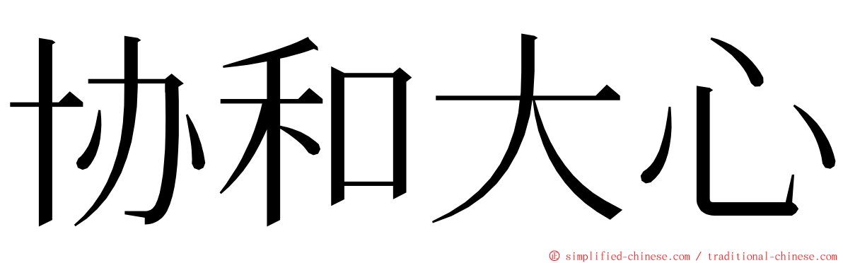 协和大心 ming font