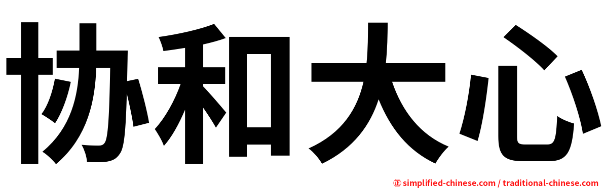 协和大心