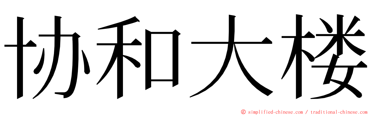 协和大楼 ming font