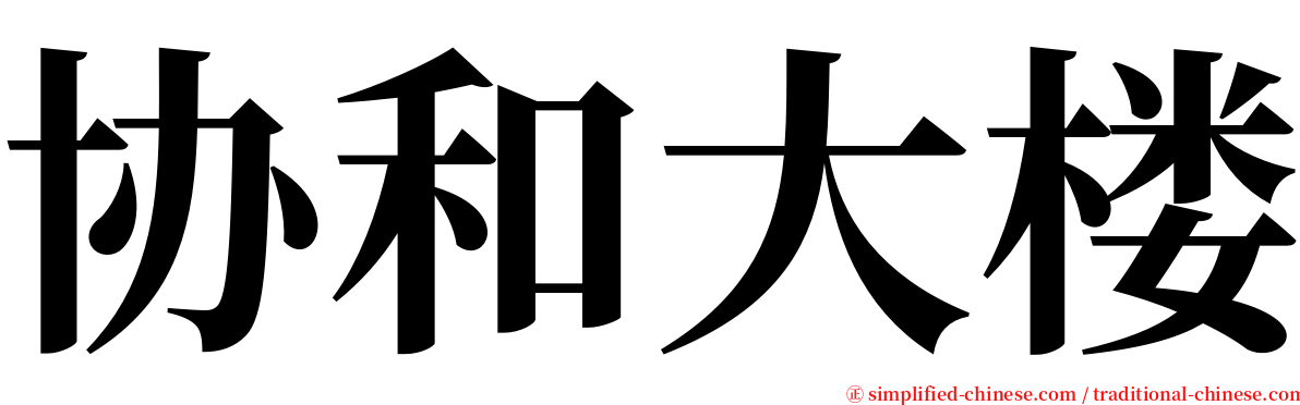 协和大楼 serif font