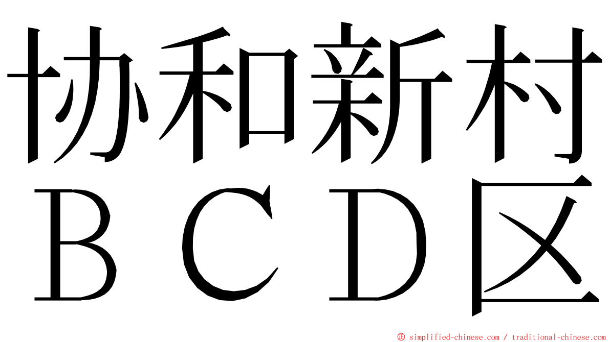 协和新村ＢＣＤ区 ming font