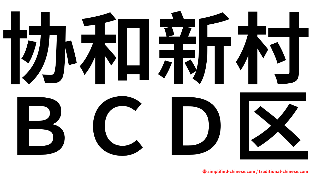 协和新村ＢＣＤ区